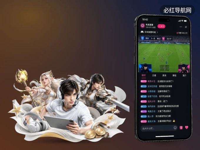 用必红导航网 APP看球，高清流畅不卡顿