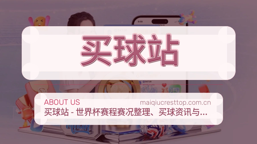 买球站发展介绍